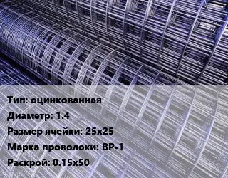 Сетка оцинкованная d=1.4 Ячейка: 25х25 ВР-1 Раскрой: 0.15х50